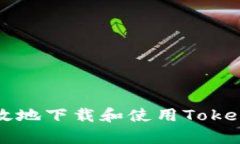 如何安全高效地下载和使
